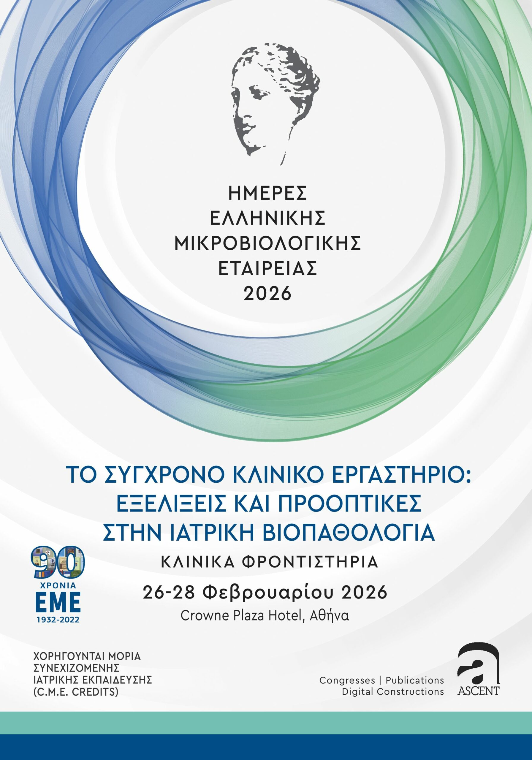 HMERES EME 2026 eikastiko