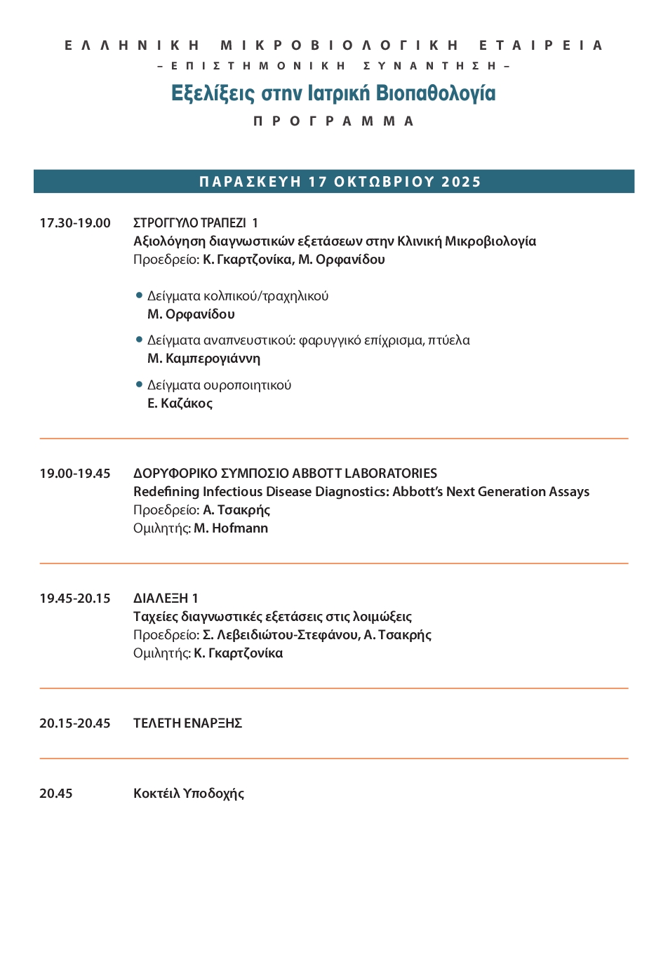 ΙΩΑΝΝΙΝΑ 2025 program6