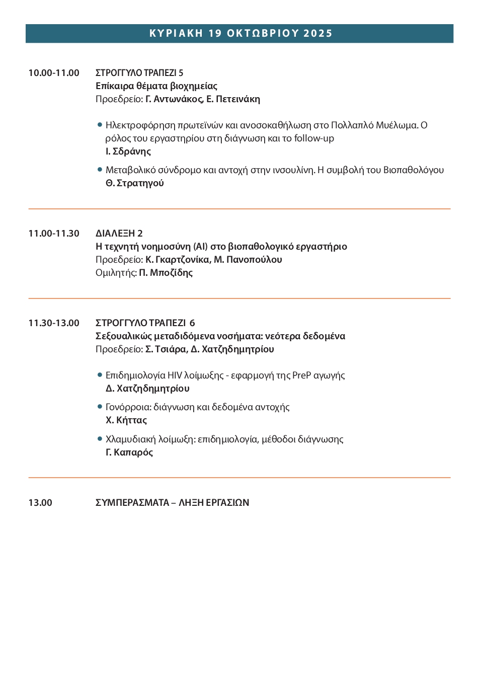ΙΩΑΝΝΙΝΑ 2025 program8