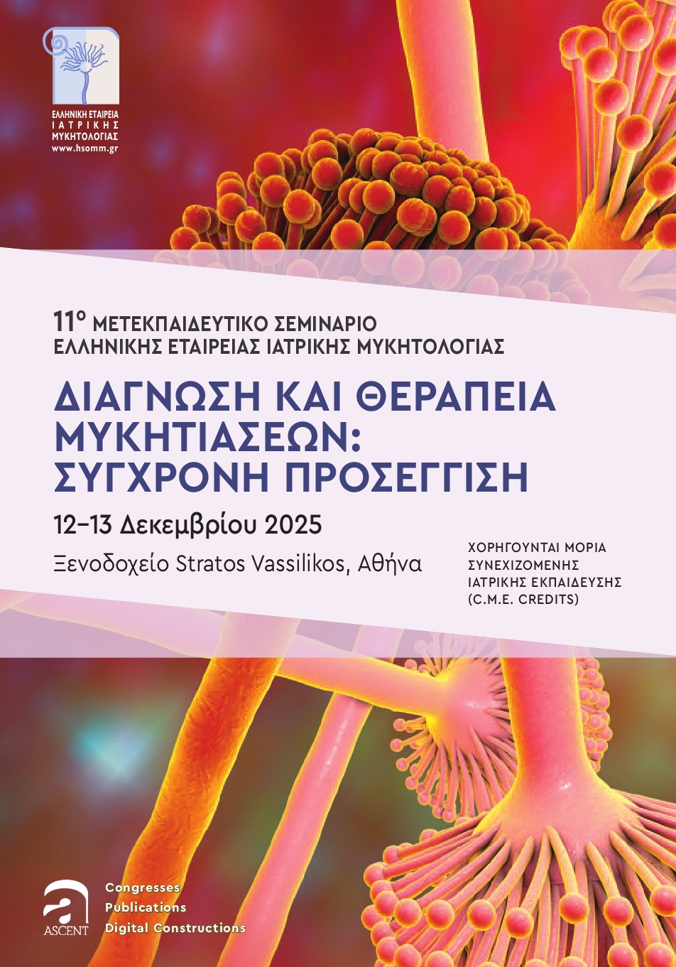 11-Semin-EEIM-2025-prokatarktiko_διορθ1