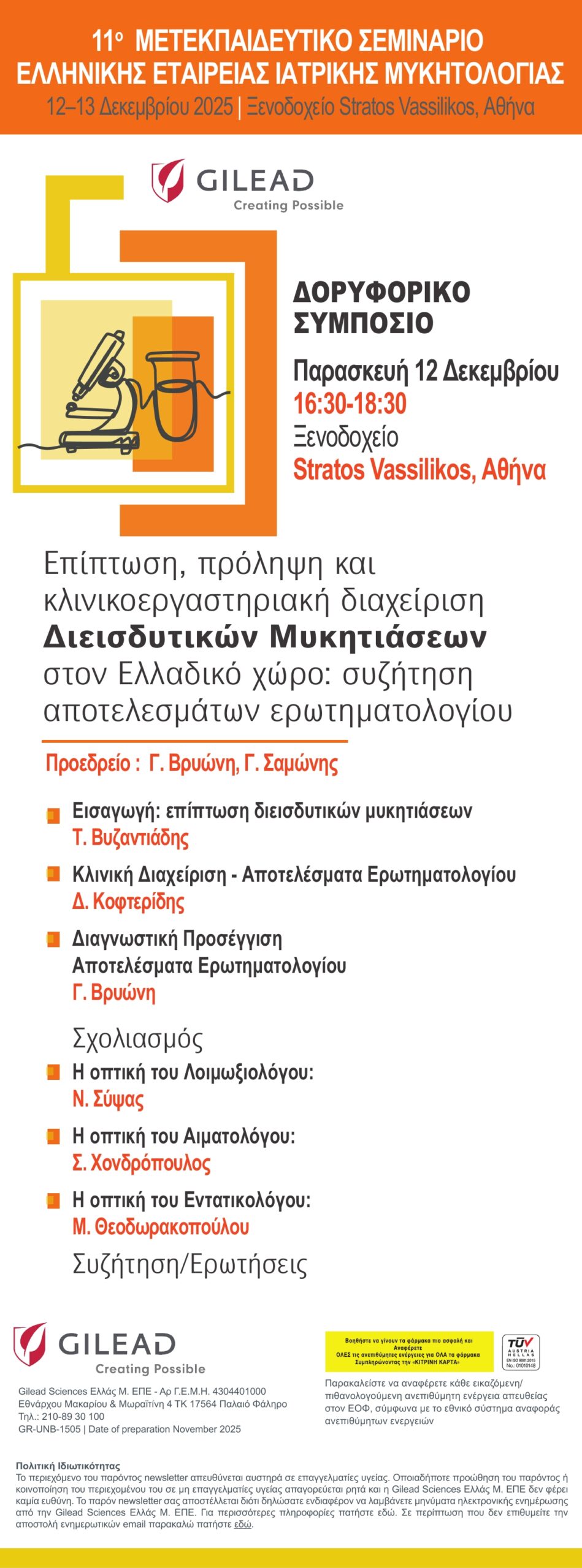 11o Σεμινάριο Μυκητολογίας – Πρόσκληση GIL EAD