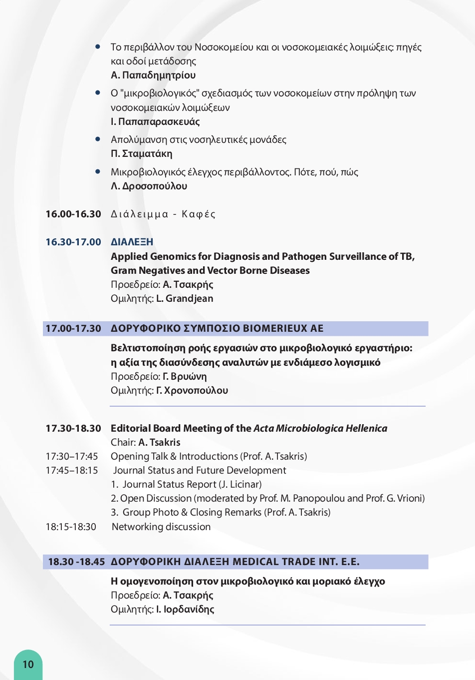 ΗΜΕΡΕΣ ΕΜΕ 2026-ΤΕΛΙΚΟ ΠΡΟ ΓΡΑΜΜΑ10