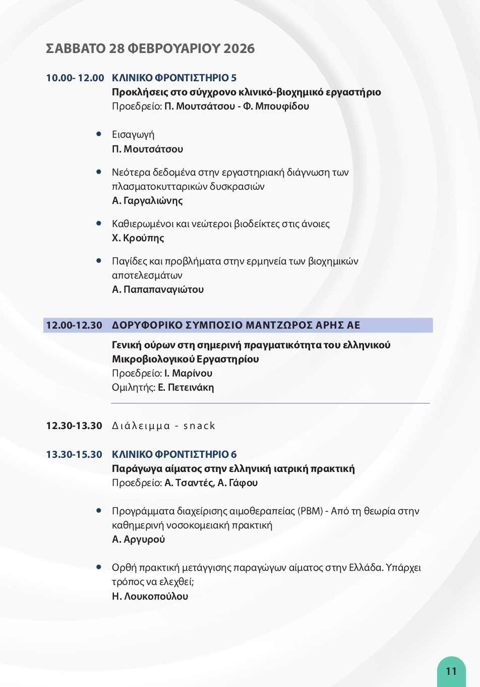 ΗΜΕΡΕΣ ΕΜΕ 2026-ΤΕΛΙΚΟ ΠΡΟ ΓΡΑΜΜΑ11