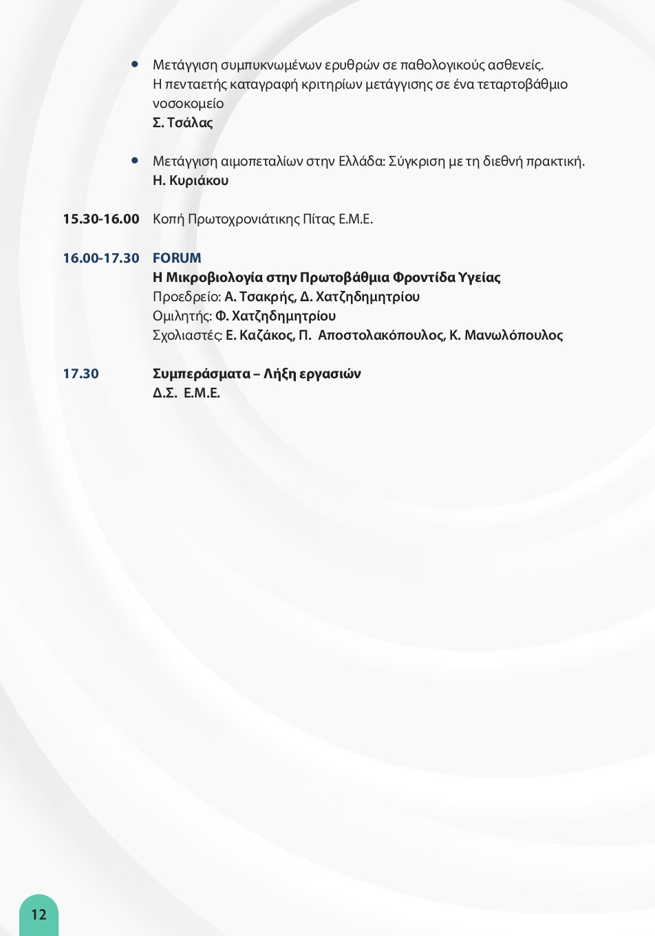 ΗΜΕΡΕΣ ΕΜΕ 2026-ΤΕΛΙΚΟ ΠΡΟ ΓΡΑΜΜΑ12