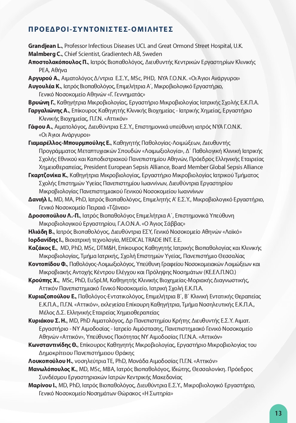 ΗΜΕΡΕΣ ΕΜΕ 2026-ΤΕΛΙΚΟ ΠΡΟ ΓΡΑΜΜΑ13