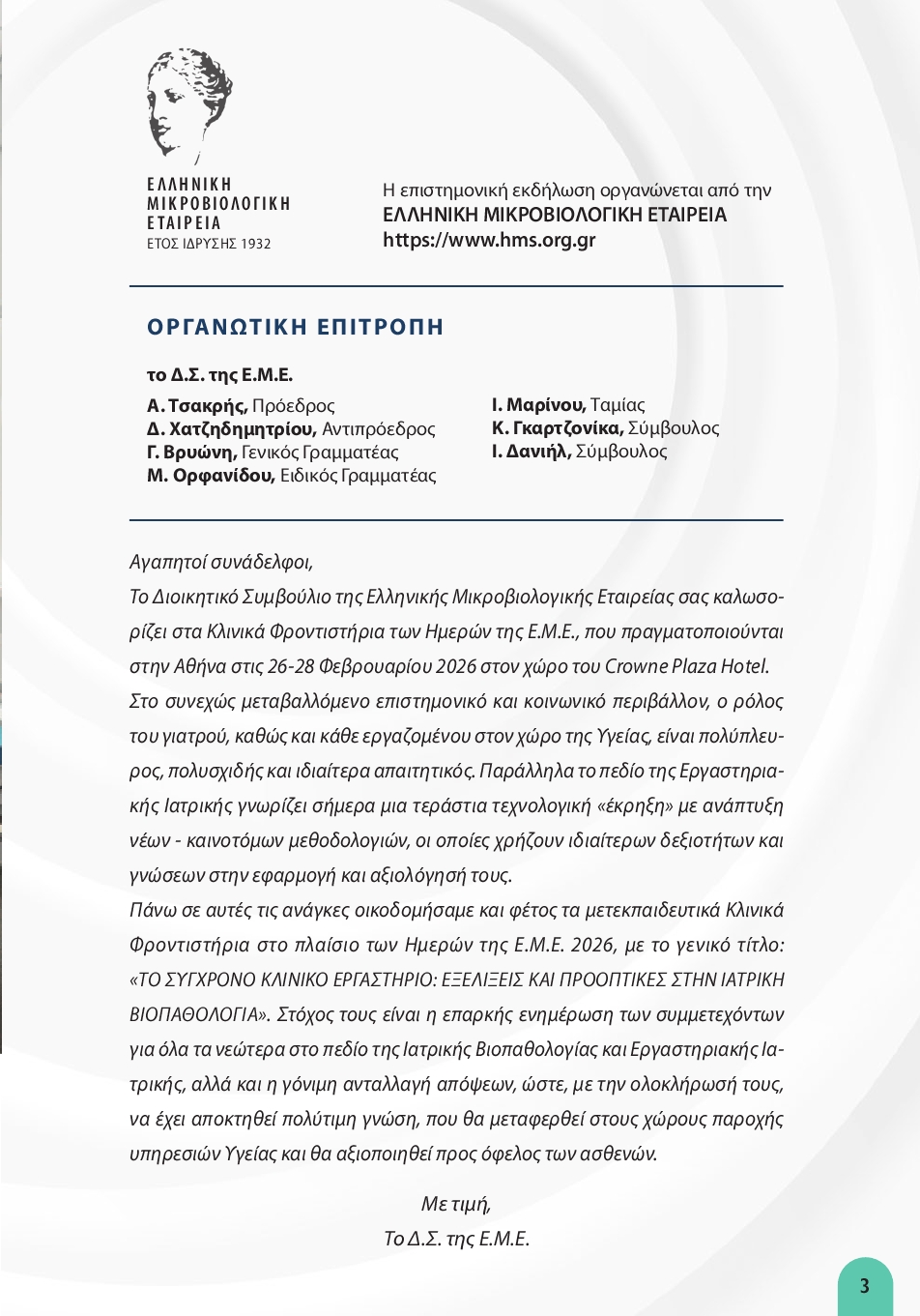 ΗΜΕΡΕΣ ΕΜΕ 2026-ΤΕΛΙΚΟ ΠΡΟ ΓΡΑΜΜΑ3