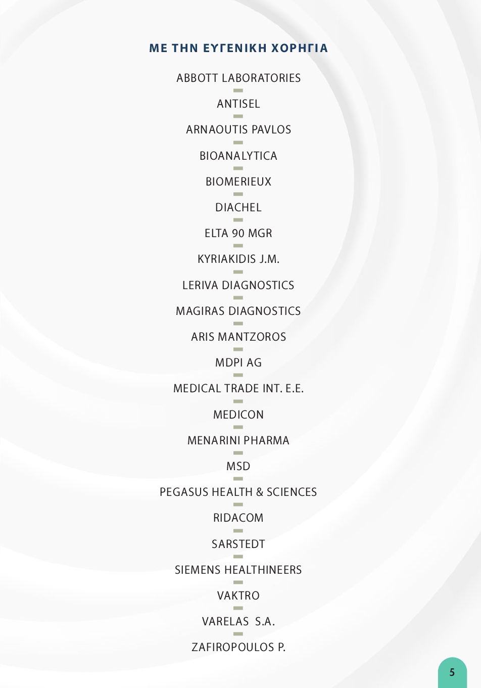 ΗΜΕΡΕΣ ΕΜΕ 2026-ΤΕΛΙΚΟ ΠΡΟ ΓΡΑΜΜΑ5