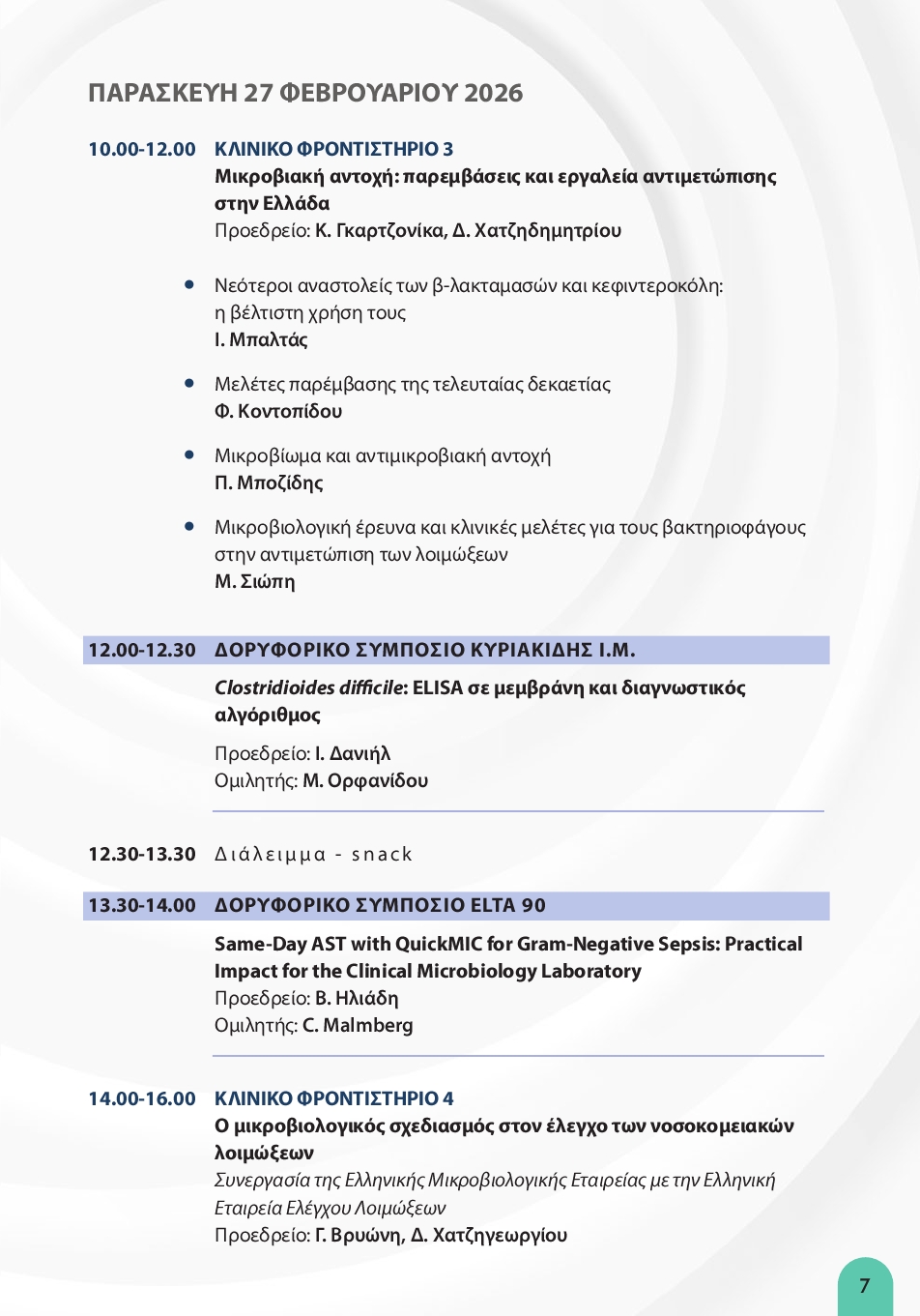 ΗΜΕΡΕΣ ΕΜΕ 2026-ΤΕΛΙΚΟ ΠΡΟ ΓΡΑΜΜΑ7